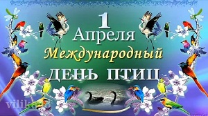 1 апреля - международный день птиц.jpg