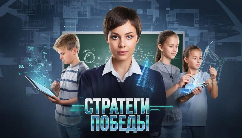 Файл:Стратеги Победы.webp