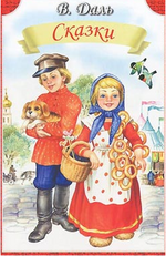 Сказки Даля.png