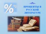 Проценты в русской литер.jpg