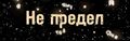 Миниатюра для версии от 07:45, 28 января 2025