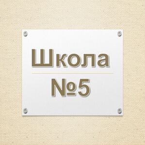 Школа 5.jpg