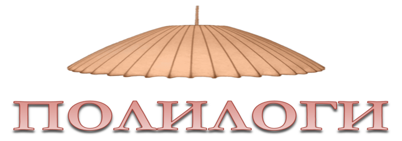 Полилоги и абажур.png