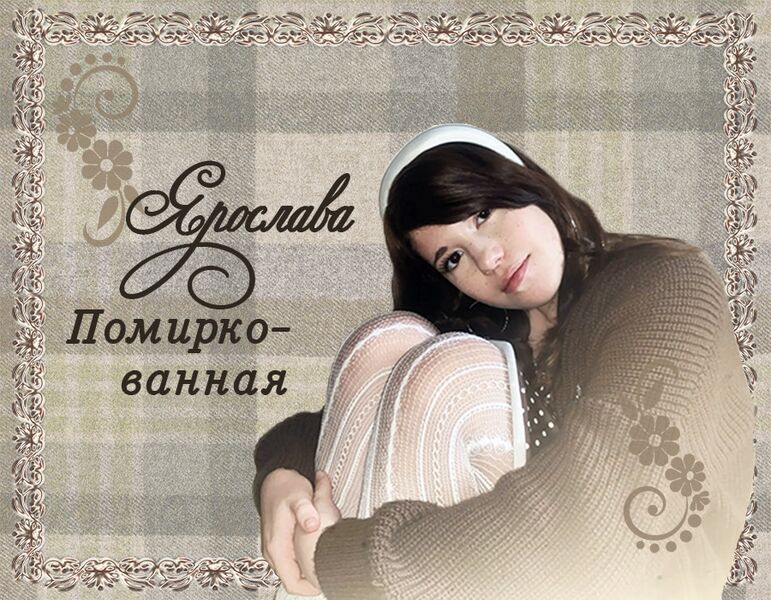 Файл:Яся дуэт.jpg