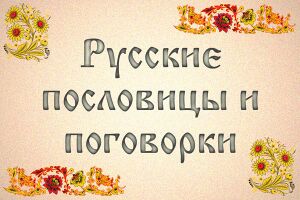 Русские пословицы и поговорки..jpg