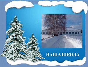 Моя школа.jpg