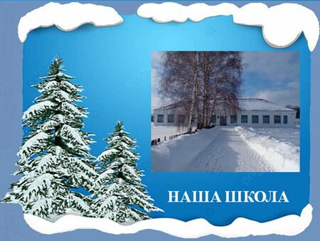 Моя школа.jpg