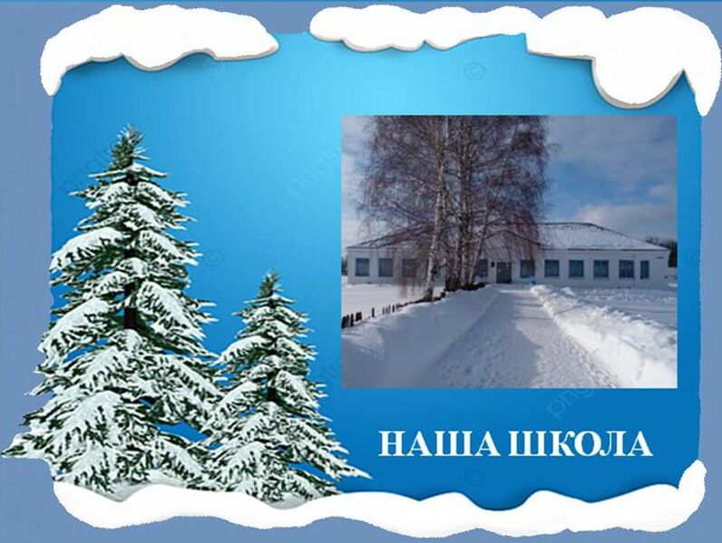 Файл:Моя школа.jpg