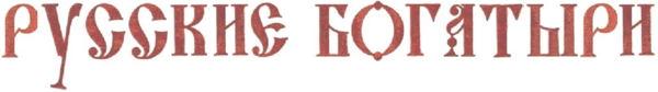 РБогатыри.png