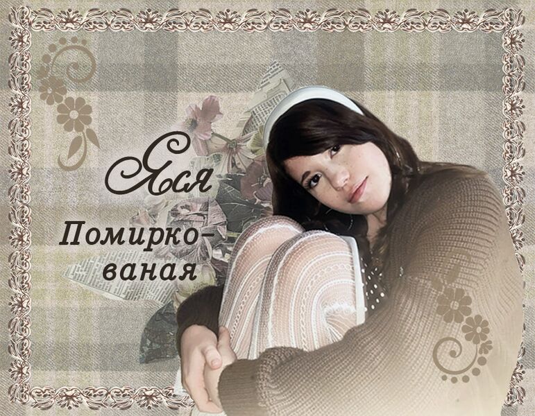 Файл:Яся 2.jpg