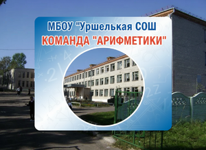 МБОУ Уршельская СОШ Арифметики.png