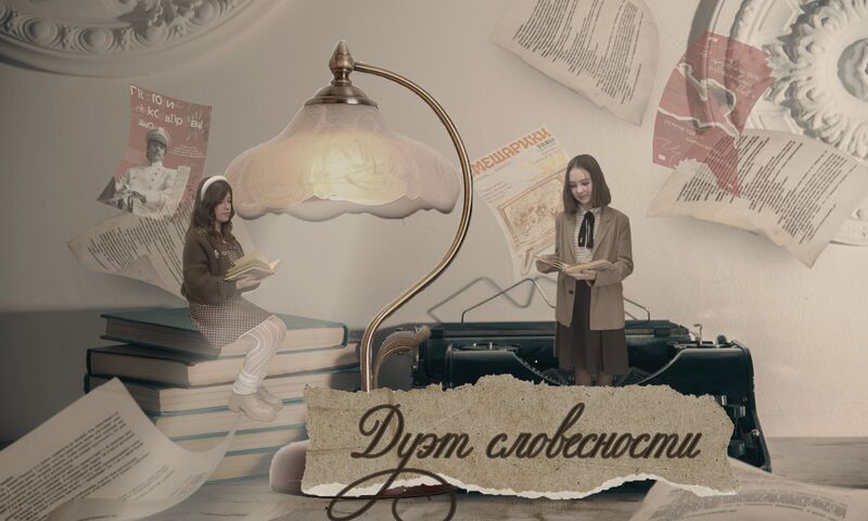 Файл:Дуэт заглав с нами.jpg