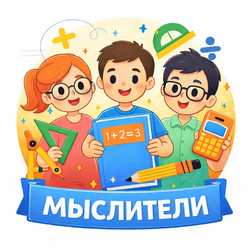 Мыслители 123.webp