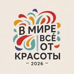Логотип в Мире все от красоты 2026.jpg