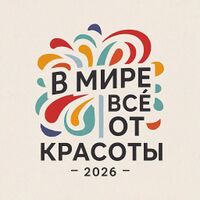 Логотип в Мире все от красоты 2026.jpg