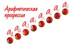 Arifmeticheskaya-progressiya.jpg
