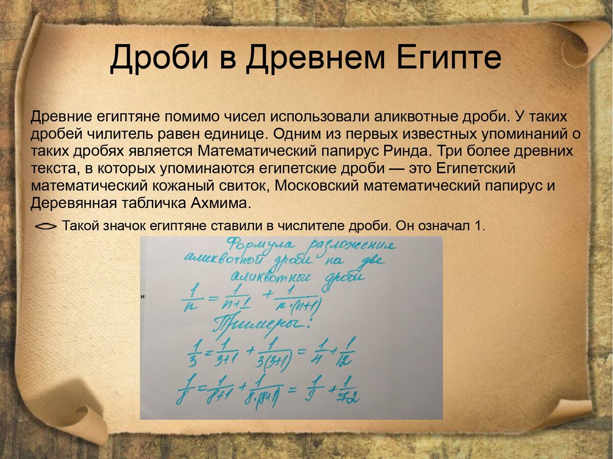 Дроби в древнем Египте. Дроби в древнем мире. Дроби в древней Индии. Дроби в древнем Египте презентация.