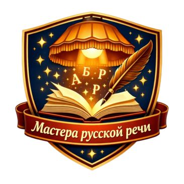 Эмблема команды «Мастера русской речи»