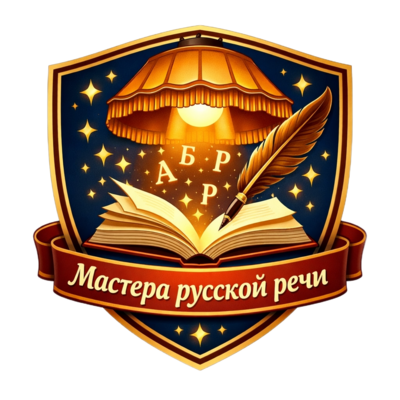 Эмблема команды «Мастера русской речи»