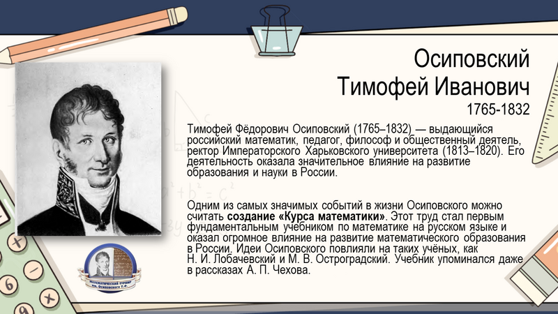 Файл:Осиповский 1.png