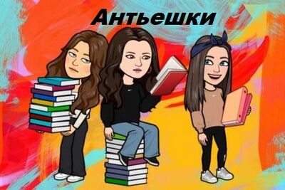 Антьешки 261.jpg