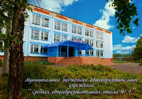 Файл:Средняя общеобразовательная школа №4.webp