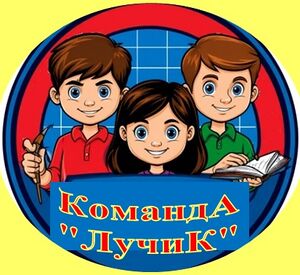Команда Лучик.jpg