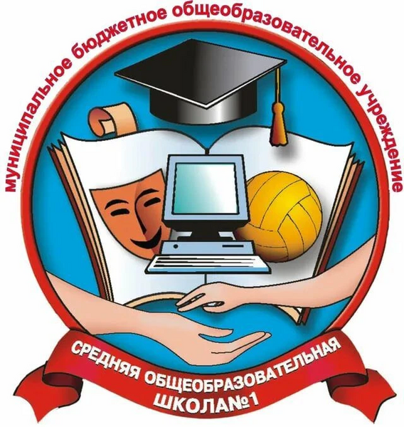Файл:Эмблема школы №1.webp